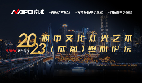 新闻封面 2023成都照明论坛